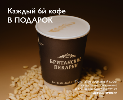  6ой кофе в подарок