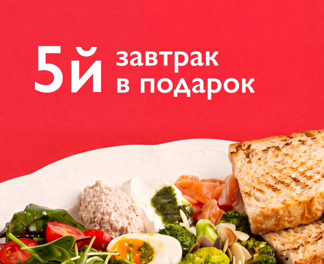 5й завтрак в подарок