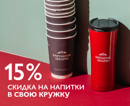 Скидка на напиток в свою кружку