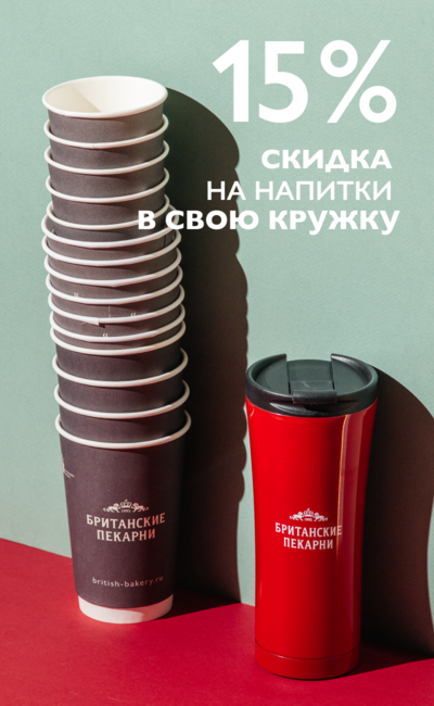 Скидка на напиток в свою кружку