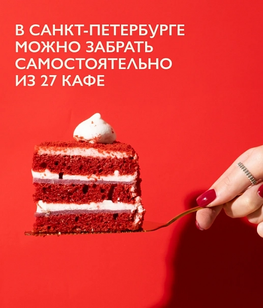 В Санкт-Петербурге, можно забрать самостоятельно из 27 кафе